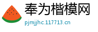 奉为楷模网